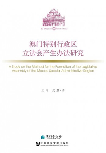 《澳門特別行政區立法會產生辦法研究》經已出版