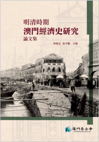 澳門基金會推《明清時期澳門經濟史研究論文集》線上閱讀