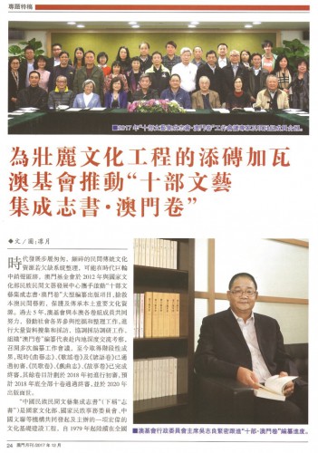 為壯麗文化工程的添磚加瓦 澳基會推動“十部文藝集成志書·澳門卷”