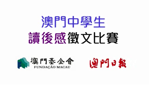 “第二十二屆澳門中學生讀後感徵文比賽”開始接受投稿