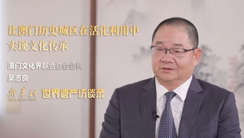 吳志良：讓澳門歷史城區在活化利用中實現文化傳承