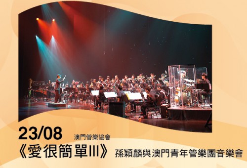 《愛很簡單III》孫穎麟與澳門青年管樂團音樂會 - “澳門製作‧本土情懷”澳門基金會市民專場演出