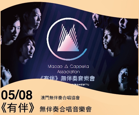《有伴》- 無伴奏合唱音樂會- “澳門製作‧本土情懷”澳門基金會市民專場演出