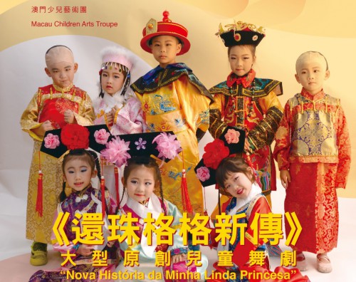 大型原創兒童舞劇《還珠格格新傳》- “澳門製作‧本土情懷”澳門基金會市民專場演出