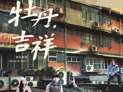 舞蹈劇場《牡丹．吉祥》 - “澳門製作‧本土情懷”澳門基金會市民專場演出