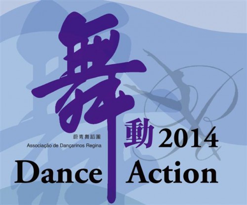舞動2014 - “澳門製作‧本土情懷”澳門基金會市民專場演出